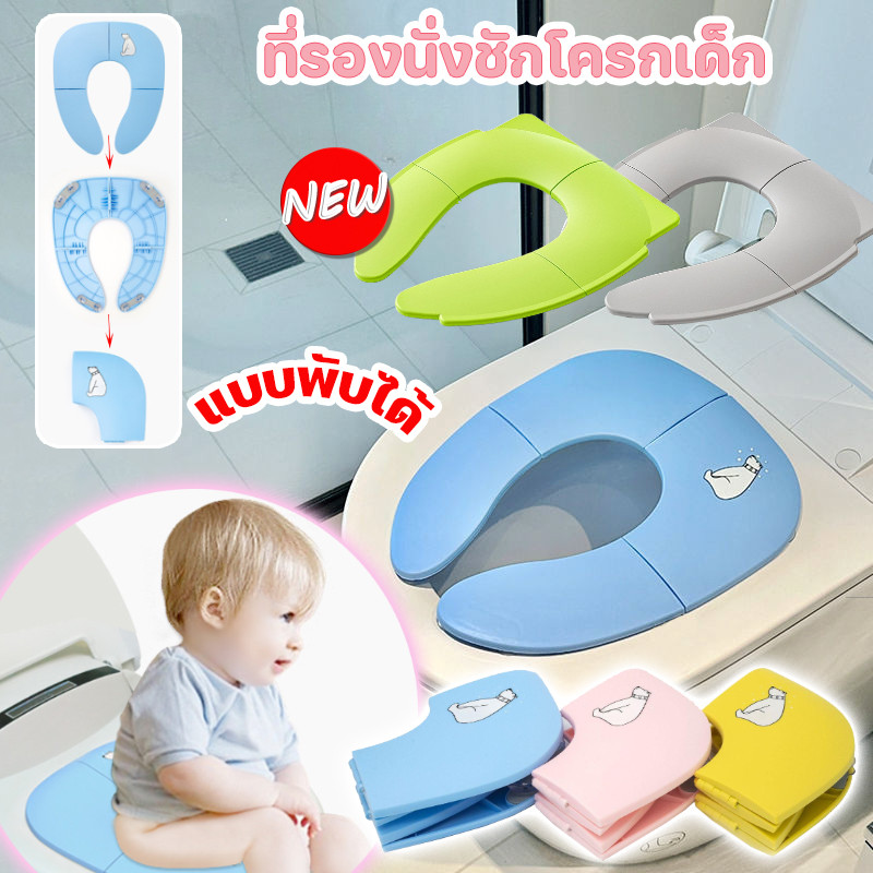 COD👶💕 ที่รองนั่งชักโครกเด็ก ชักโครกเด็ก ฝา แบบพกพา แบบพับได้ ที่นั่งโถส้วม มีสามสีให้เลือก