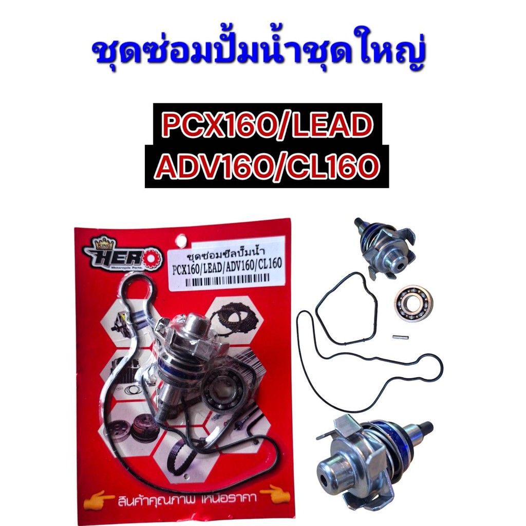 ชุดซ่อมปั๊มน้ำชุดใหญ่ PCX160 LEAD ADV160 CLICK160 สินค้าได้ครบชุดตามภาพ พร้อมส่ง