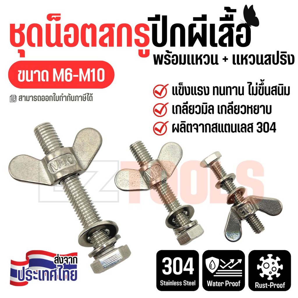 ชุดสกรูน็อตปีกผีเสื้อ สแตนเลส 304 ขนาด M6 M8 M10 ปีกผีเสื้อหัวเกลียว พร้อมน็อตตัวเมีย แข็งแรง ทนสนิม ใช้งานง่าย