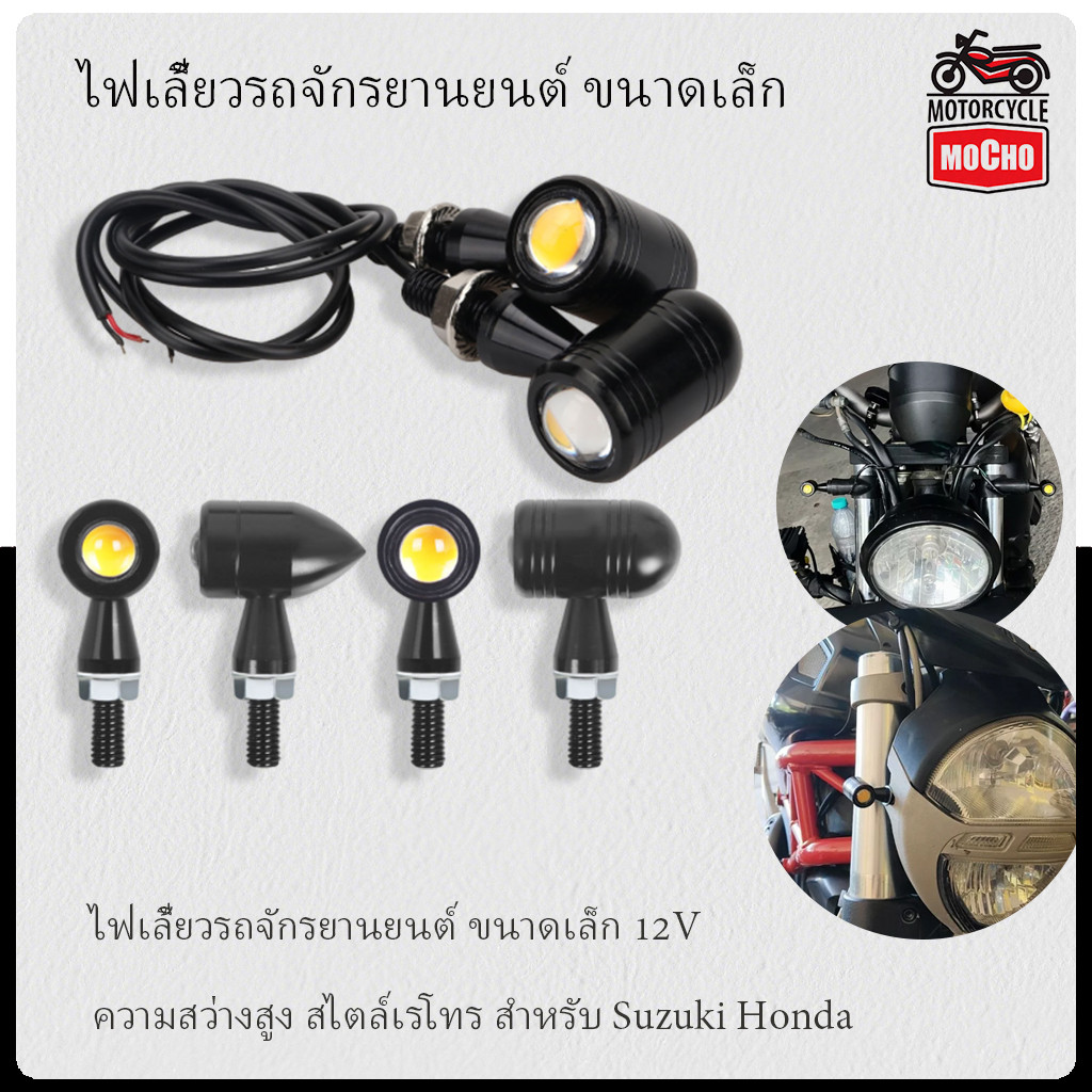 ไฟเลี้ยวรถจักรยานยนต์ ขนาดเล็ก 12V ความสว่างสูง สไตล์เรโทร สําหรับ Suzuki Honda