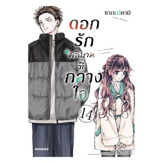 นายอินทร์ หนังสือ ดอกรักผลิบานที่กลางใจ เล่ม 14 (Mg)
