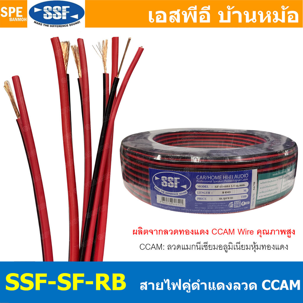[ 10 เมตร ] SSF-SF-RB สายไฟคู่ดำแดง SSF ลวด CCAM สายดำแดง Twin Cable ทองแดงผสม เอสเอสเอฟ สายลำโพงดำแดง สายลำโพง ลวดแม...