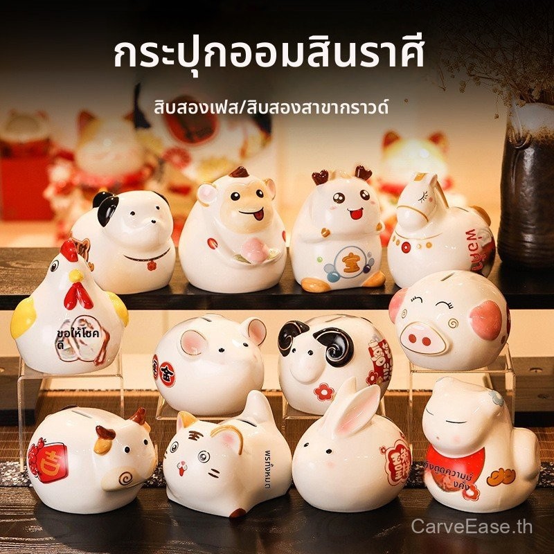 เด็กกระปุกออมสินเครื่องประดับราศีเซรามิกหนูวัวเสือกระต่ายมังกรงูม้าแกะลิงไก่สุนัขหมูพันธมิตร