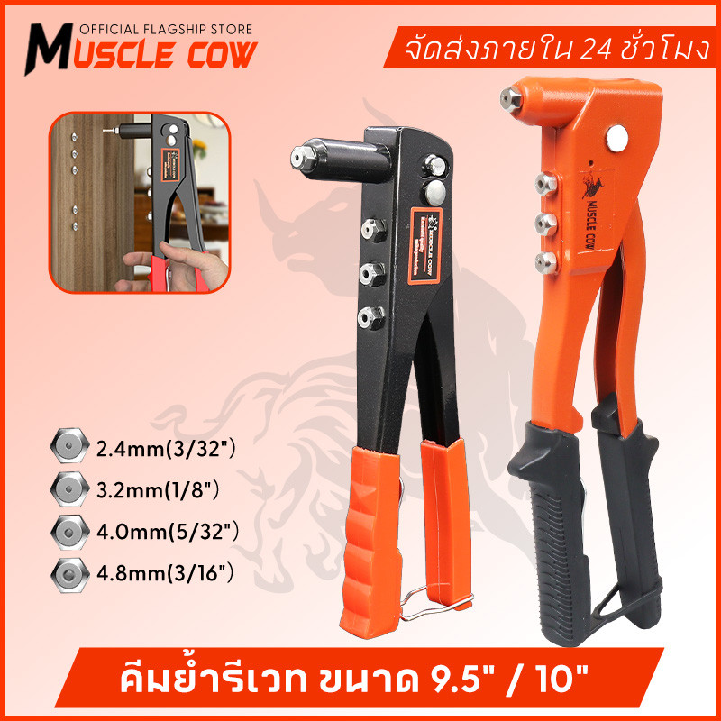 MUSCLE COW คีมย้ำรีเวท ขนาด 10 นิ้ว สำหรับยิงลูกรีเวท อลูมิเนียม จับสบายมือ คีมรีเวท เครื่องมือตอกหมุดมือ, ปืนตอกหมุดมือ