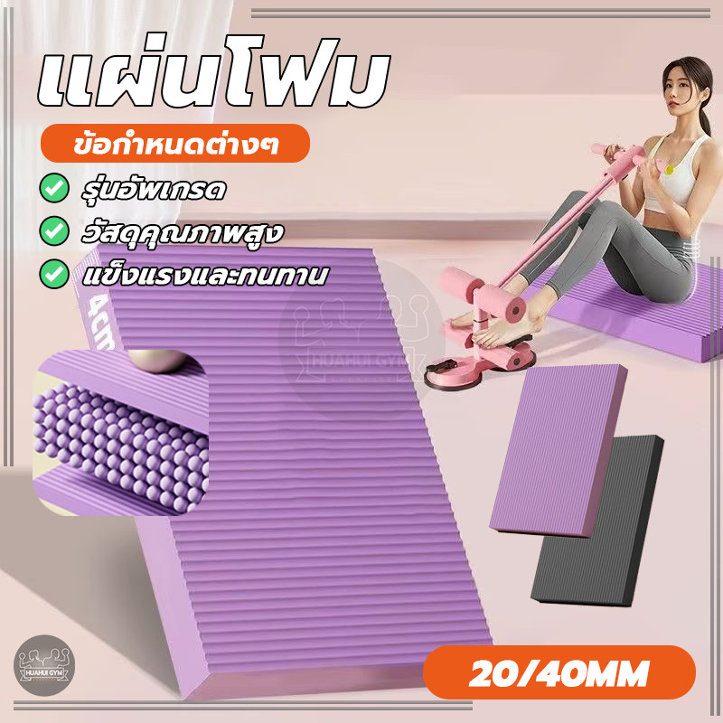 แผ่นโฟม เสื่อคุกเข่า เสื่อโยคะ ปิดเสียง โฟมนุ่ม 2 ซม. 4 ซม. แผ่นรองเข่าศอก สำหรับ โยคะพิลาทิส ลดแรงกดข้อต่อ