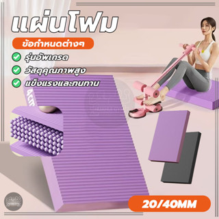 แผ่นโฟม เสื่อคุกเข่า เสื่อโยคะ ปิดเสียง โฟมนุ่ม 2 ซม. 4 ซม. …