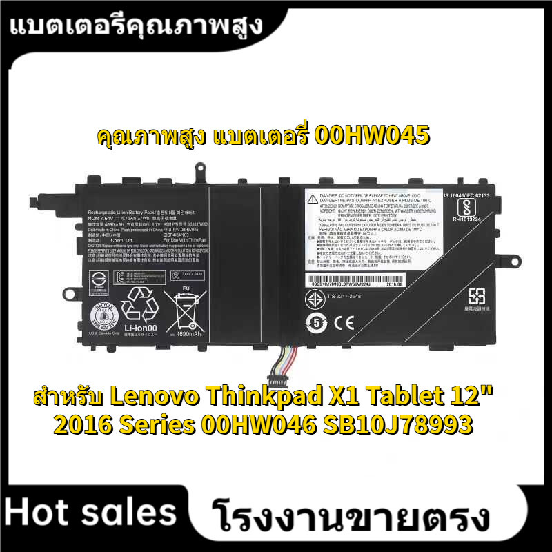 ⭐คุณภาพสูง แบตเตอรี่ 00HW045 สำหรับ Lenovo Thinkpad X1 Tablet 12" 2016 TP00082A Series 00HW046 SB10J
