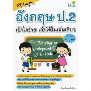 Se-ed (ซีเอ็ด) : หนังสือ สรุปอังกฤษ ป.2 เข้าใจง่าย เก่งได้ใน…