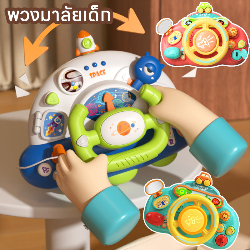 พร้อมส่ง พวงมาลัยของเล่น พวงมาลัยเด็ก มีเพลงเสียงเอฟเฟค จำลองการขับรถ ของเล่นเด็ก