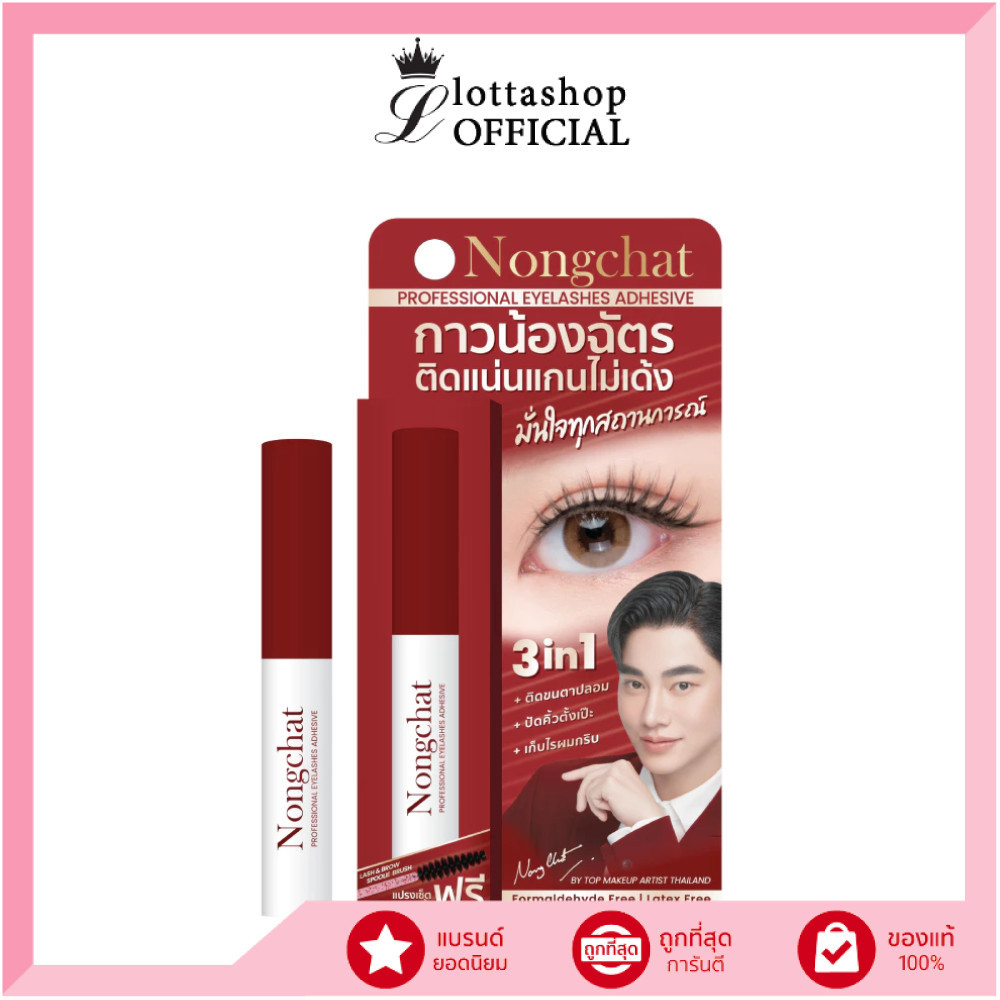 แท้/ถูกที่สุด/ไลฟ์ทุกวัน (1ชิ้น) BOHKTOH Nongchat Professional Eyelashes Adhesive กาวติดขนตาปลอม 5ml