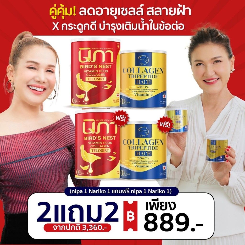 Nipa นิภาคอลลาเจน + Nariko Collagen (2ปุก+2ปุก) ผงรังนก ต้านฝ้า ชะลอวัยกันแก่ ลดริ้วรอย ฝ้า กระ