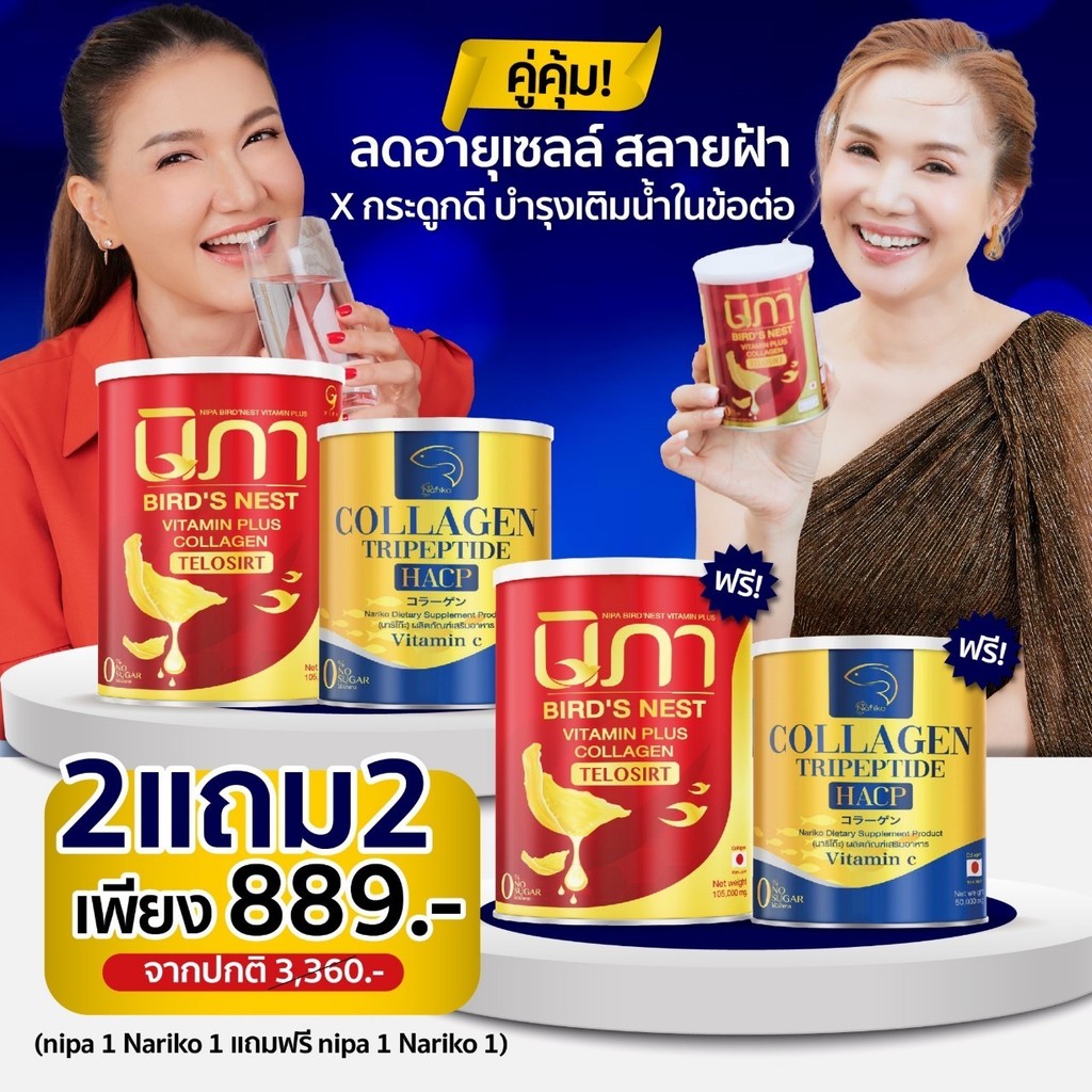 (ส่งฟรี 2ปุก+2ปุก) Nipa นิภาคอลลาเจน + Nariko Collagen ผงรังนก ต้านฝ้า ชะลอวัย ลดริ้วรอย ฝ้า กระ