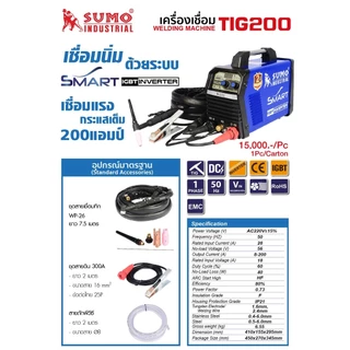 ตู้เชื่อม SUMO TIG 200 ระบบเดียว เครื่องเชื่อมทิก 200แอมป์ พร้อมอุปกรณ์ครบชุด