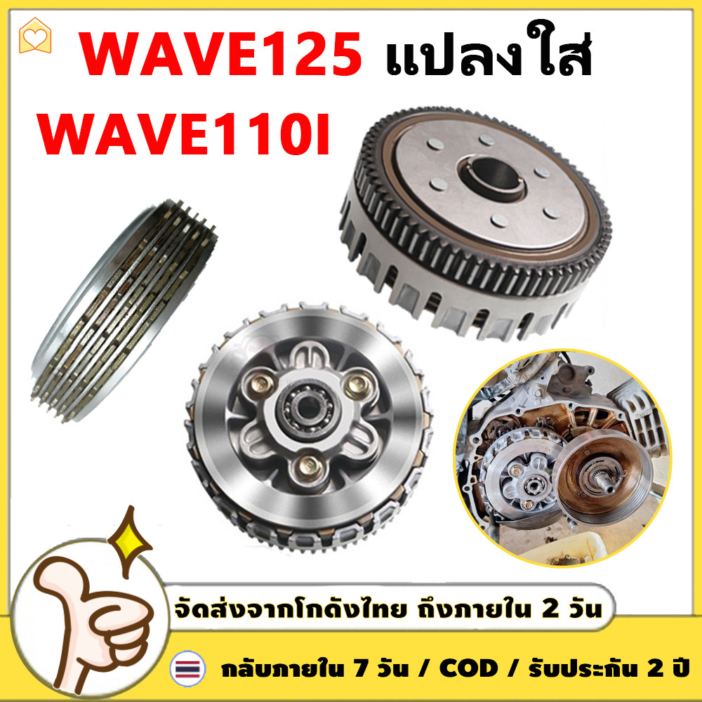 ชุดครัช WAVE125 แปลงใส่ ครัช WAVE110-I ชุดใหญ่ ชุดรังครัชW125 สำหรับใส่ W110I ทุกรุ่น ปี 2009-2020 เท่านั้น