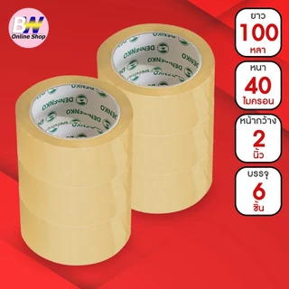 *ออกใบกำกับภาษีได้* Denko เทปขุ่น/ใส หน้ากว้าง 2 นิ้ว 45 หลา และ 100 หลา (แพ็ค 6 ม้วน)