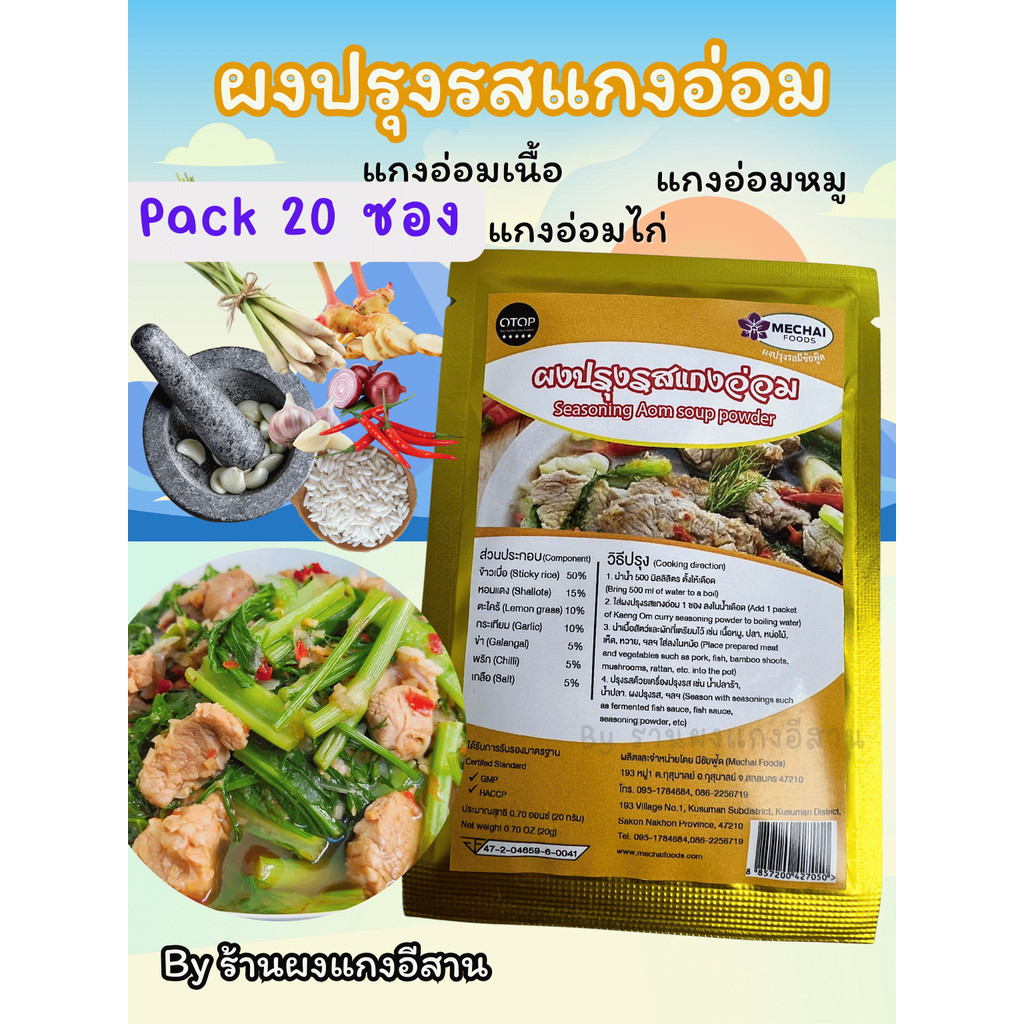 (แพ็ค 20 ซอง) ผงปรุงรสแกงอ่อม อีสาน สำหรับแกงอ่อมเนื้อ แกงอ่อมหมู แกงอ่อมไก่ มีชัยฟู้ด Mechai Foods