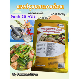 (แพ็ค 20 ซอง) ผงปรุงรสแกงอ่อม อีสาน สำหรับแกงอ่อมเนื้อ แกงอ่…