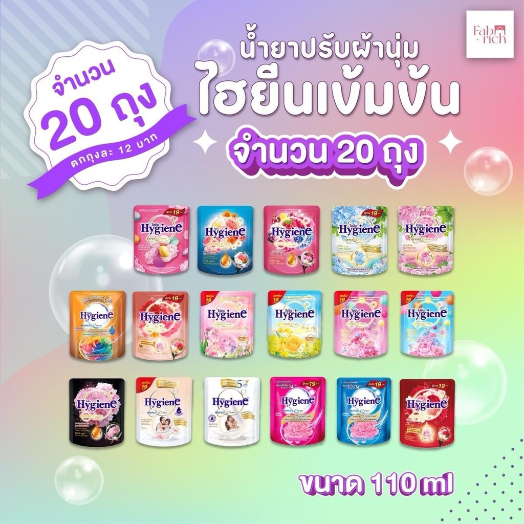 (ยกลัง20ถุง)น้ำยาปรับผ้านุ่มไฮยีนเข้มข้น 110มล. 20ถุง