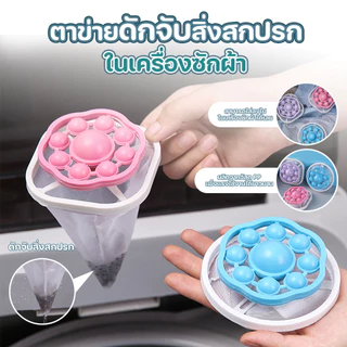 ตาข่ายดักจับสิ่งสกปรกในเครื่องซักผ้า ตาข่ายซักผ้า ใช้ได้กับเครื่องซักผ้าทุกแบบ พร้อมส่งจากรังสิต.