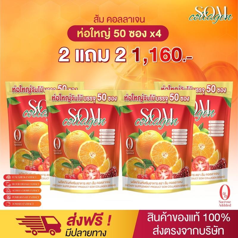SOM Collagen คอลลาเจนส้ม 2แถม2 (50 ซองx4) ผลิตภัณฑ์เสริมอาหาร