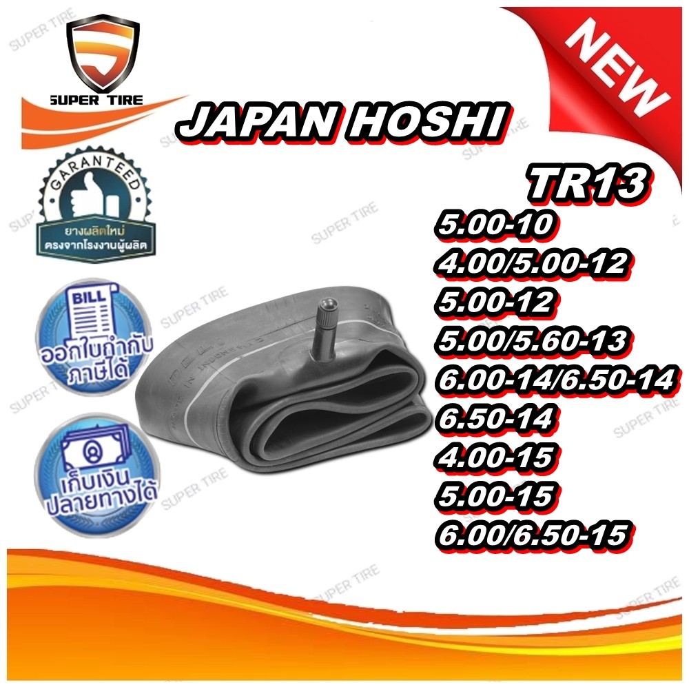ยางใน TR13 HOSHI 5.00-10 ,4.00/5.00-12 ,5.00-12 ,5.00/5.60-13 ,6.00-14/6.50-14 ,6.50-14 ,4.00-15 ,5.