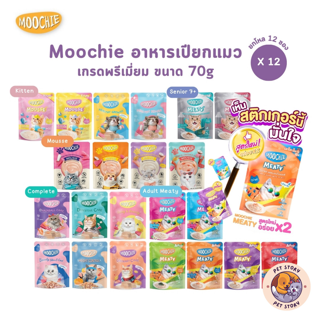 [ยกโหล 12 ซอง] Moochie อาหารเปียกแมว มูชี่ ไม่เติมเกลือ เพื่อสุขภาพน้องแมว ครบสูตร
