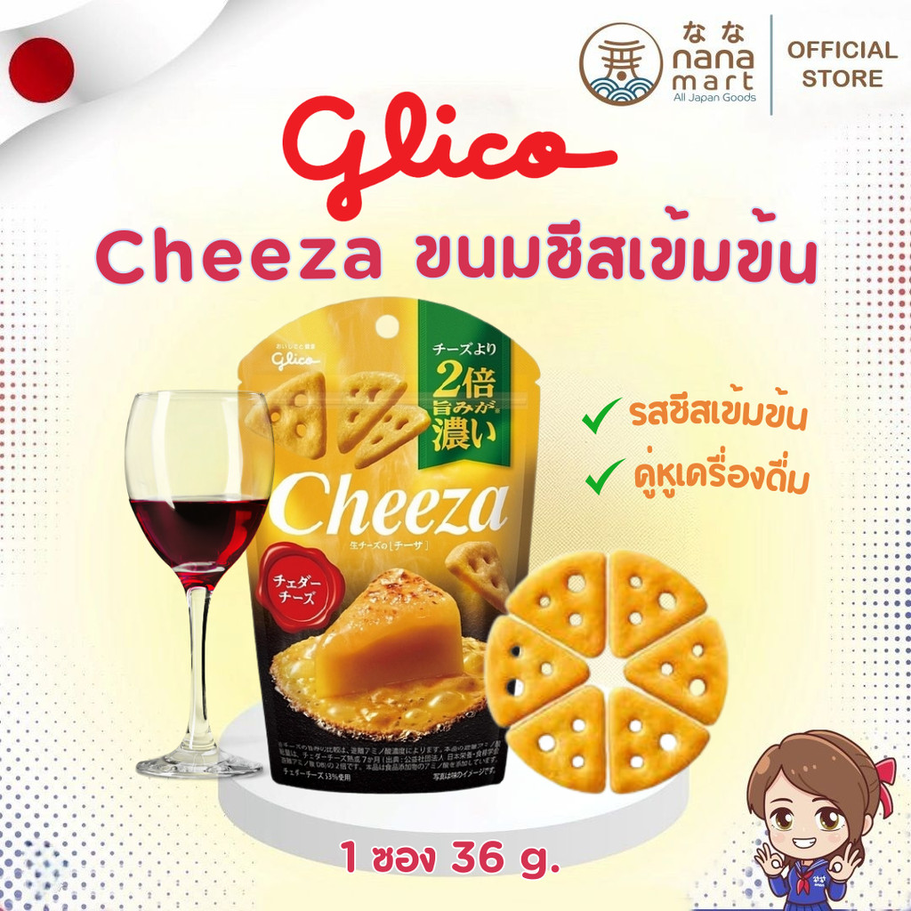 Snack รสชีสที่จริงใจ Glico cheeza 36 g. คู่หูเครื่องดื่มโปรดของคุณ