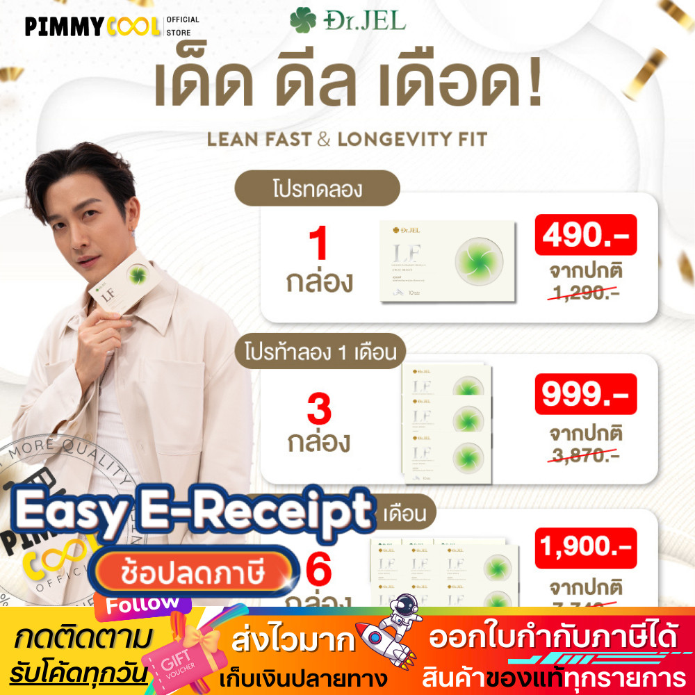 แท้ พร้อมส่ง Dr.JEL LF Lean Fas แอล เอฟ อาหารเสริม ดีเจพุฒ คุมหิว อิ่มนาน ควบคุมน้ำหนัก