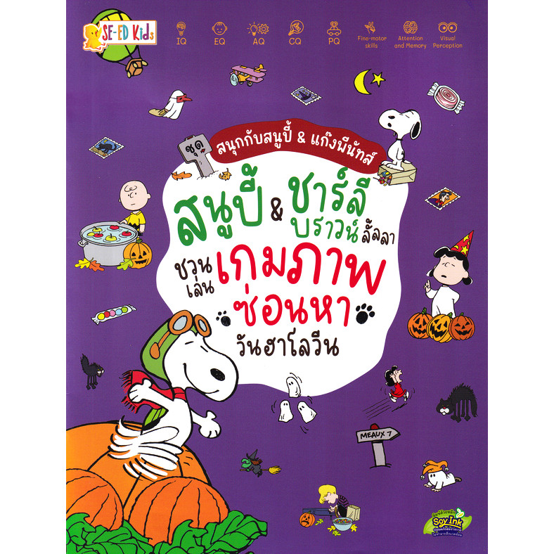 Se-ed (ซีเอ็ด) : หนังสือ ชุด สนุกกับสนูปี้ & แก๊งพีนัทส์ : สนูปี้ & ชาร์ลี บราวน์ลั้ลลา ชวนเล่นเกมภาพซ่อนหาวันฮาโลวีน
