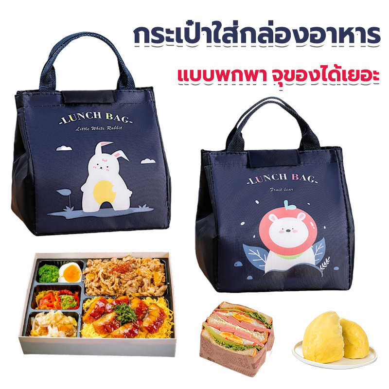 กระเป๋าใส่กล่องอาหาร เก็บอาหาร ความร้อนเย็น กันน้ำPU รมีหูหิ้วกระเป๋าใส่ข้าว กระเป๋าใส่กล่องข้าว