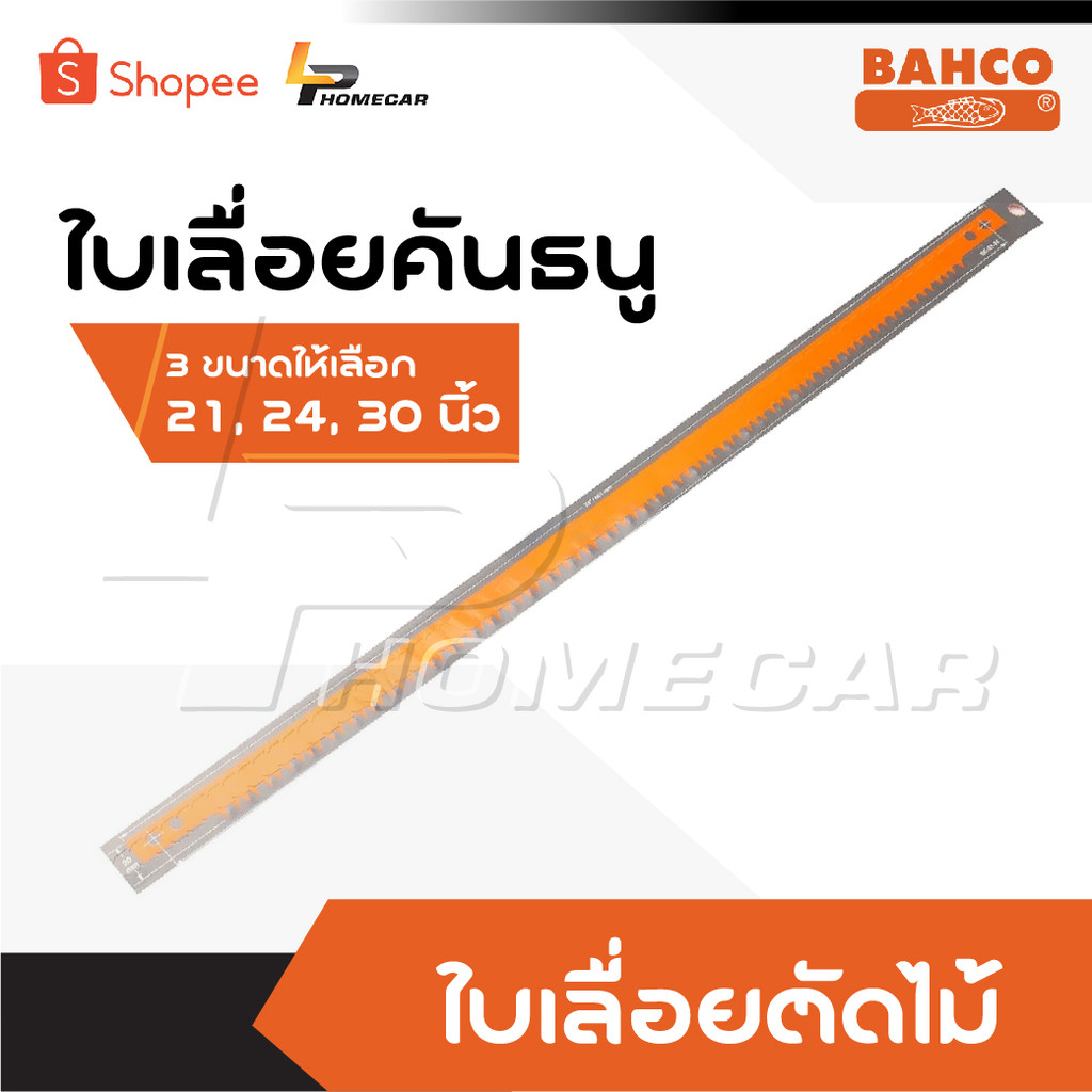 BAHCO ใบเลื่อยคันธนู ผลิตสวีเดน มี 3 ขนาดให้เลือก 21,24,30 นิ้ว ของแท้ เลื่อยคันธนู เลื่อย เลื่อยตัดไม้ ใบเลื่อย มีคุณภา