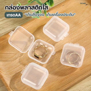 กล่องเก็บเครื่องประดับ(เกรดAA) กล่องเก็บของ กล่องพลาสติกใสขนาดเล็ก จิ๋ว แหวน สร้อยคอ ต่างหู DIY