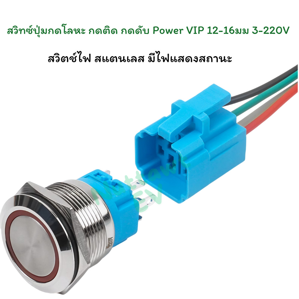 สวิทซ์ปุ่มกดโลหะ กดติด กดดับ Power VIP 12,16มม 3-24V ,220VAC สวิตช์ไฟ สแตนเลส มีไฟแสดงสถานะ + ปลั๊กต่อสายไฟ