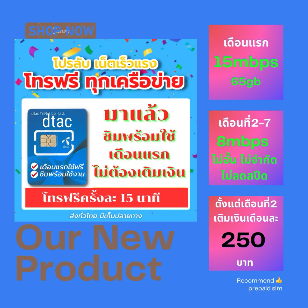 โปรลับ‼️ Dtac ดีแทค ซิมเน็ต โทรฟรี พร้อมใช้ เน็ตไม่จำกัด เดือนแรกไม่ต้องเติมเงิน ready sim