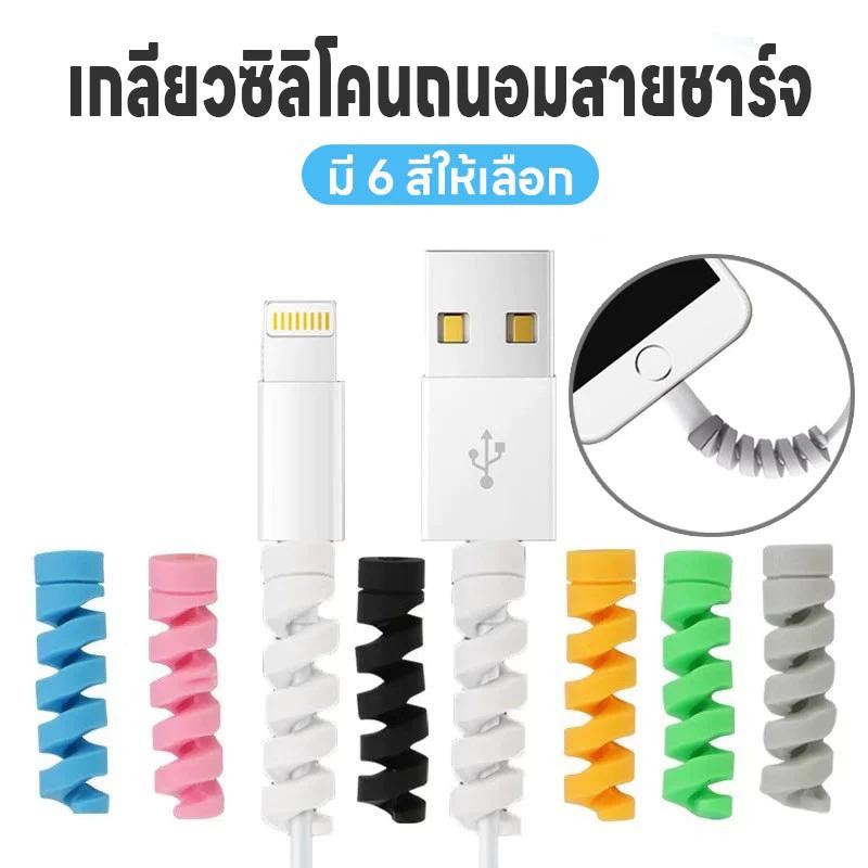 1pc เกลียวถนอมสายชาร์จ เกลียวพันกันสายหักงอ ใช้ได้กับสายทุกแบบ ที่กันสายหัก