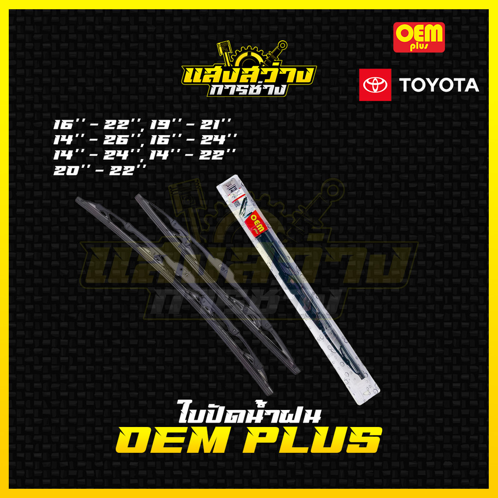 [ใบปัดน้ำฝนโตโยต้า] ใบปัดน้ำฝน OEM PLUS ใบปัดน้ำฝนToyota ใบปัดน้ำฝนวีโก้ ใบปัดน้ำฝนรัโว่ ใบปัดน้ำฝนวีออส