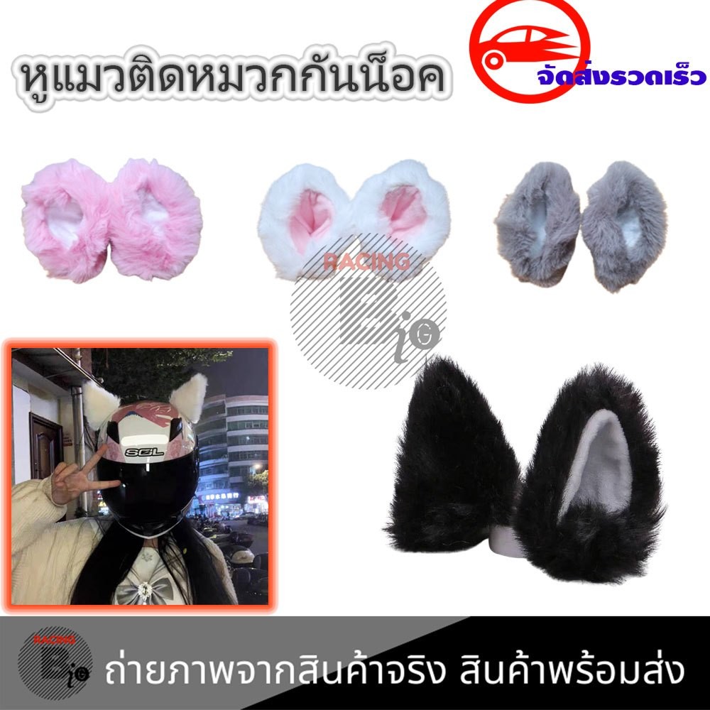 หูแมวติดหมวกกันน็อค/หมวกกันน็อคมอเตอร์ไซค์หูแมว ตกแต่งน่ารัก ติดแน่นโดยไม่ทิ้งร่องรอย มีหลายสีให้เลือก 1คู่(xx56)