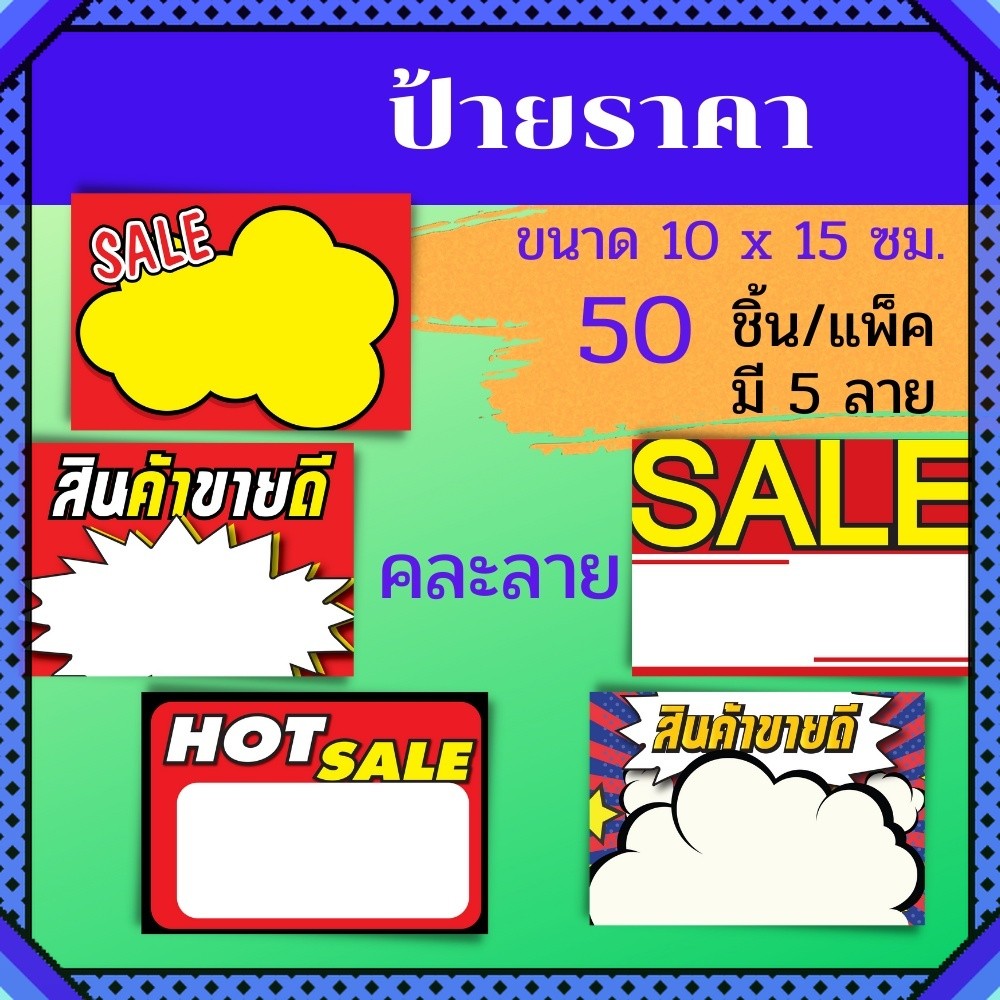 ป้ายราคาสินค้า ป้ายเซลล์ ป้ายราคา ป้ายโปรโมชั่น ป้ายลดราคา ป้ายSALE ขนาด1 x15ซม. คละลาย