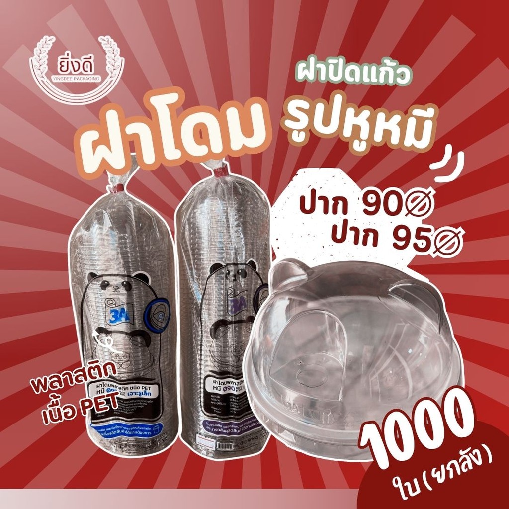 (ยกลัง1000ใบ) ฝาโดมหมี 90,95