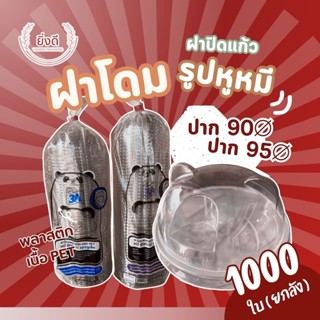 (ยกลัง1000ใบ) ฝาโดมหมี 90,95