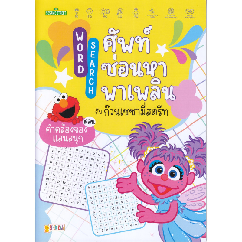 B2S หนังสือ Word Search ศัพท์ซ่อนหาพาเพลิน ตอน คำคล้องจองแสนสนุก
