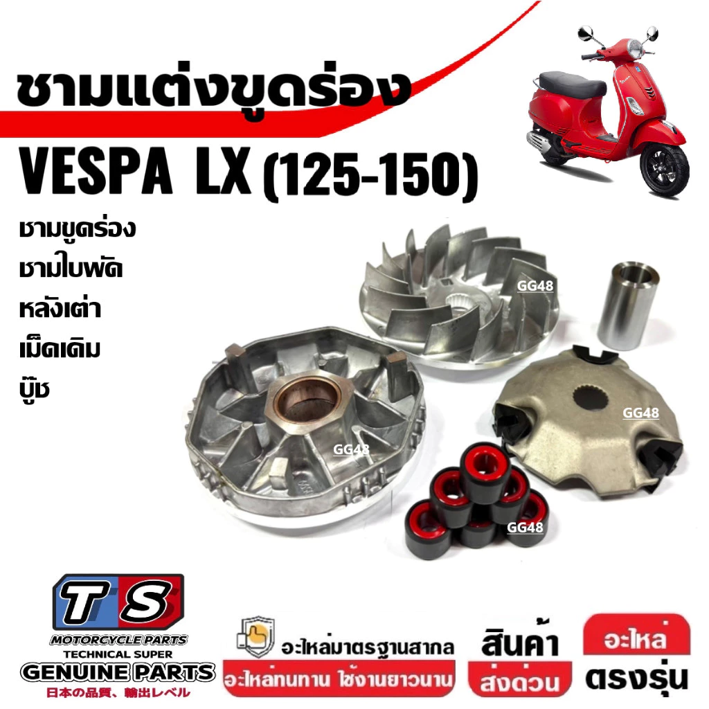 ชุดชามขูดร่อง ชามปรับองศา VESPA LX125 LX150 thumbnail 9