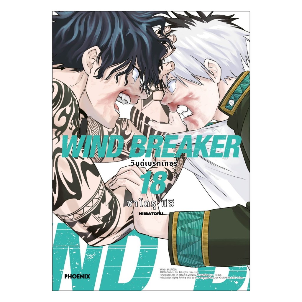 นายอินทร์ หนังสือ WIND BREAKER วินด์เบรกเกอร์ เล่ม 18 (Mg)