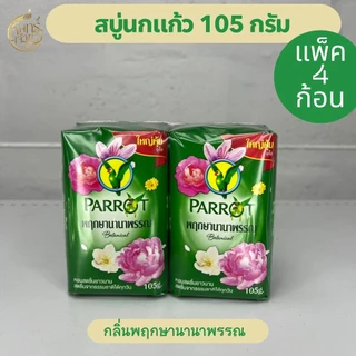 (แพ็ค4ก้อน)สบู่นกแก้ว 105กรัม มีหลายสูตร