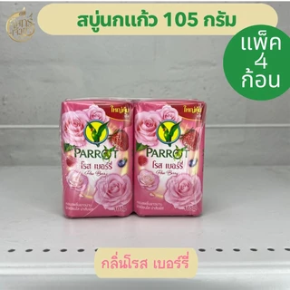 (แพ็ค4ก้อน)สบู่นกแก้ว 105กรัม มีหลายสูตร