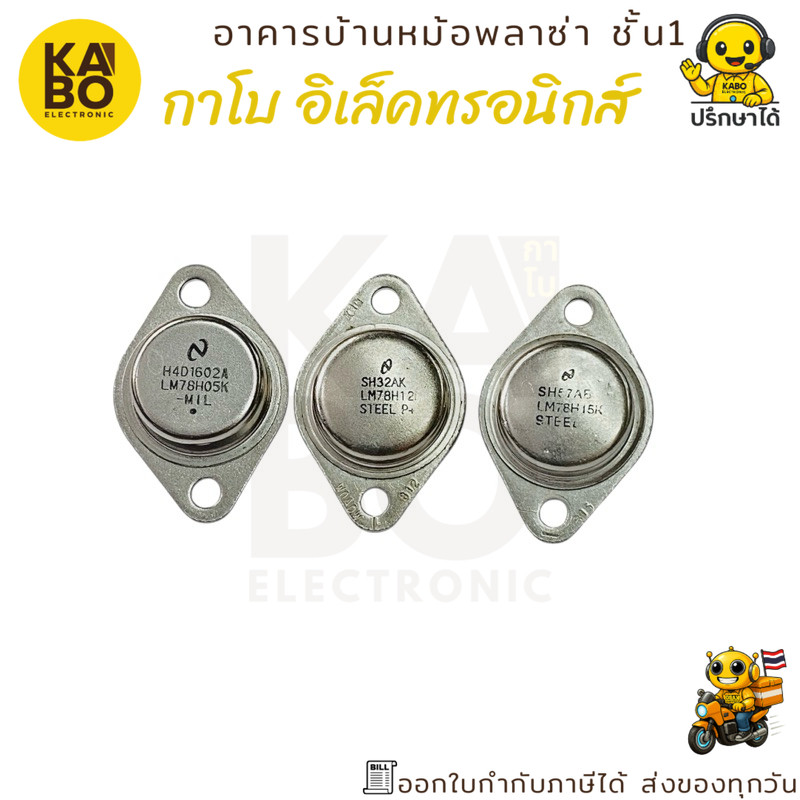 LM78H06K LM78H12K LM78H15K ไอซีเรกูเลเตอร์แรงดันบวก Positive Voltage Regulators