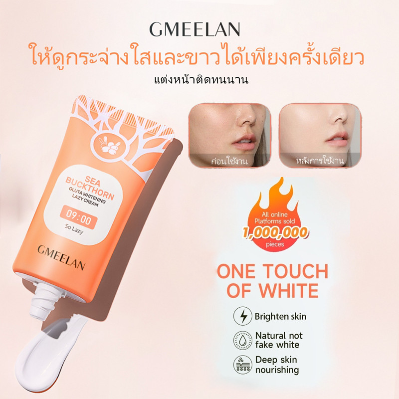 ครีมบำรุงผิวหน้า Gmeelan ขนาด 30 กรัม ผิวกระจ่างใส ชุ่มชื้น รูขุมขนกระชับ