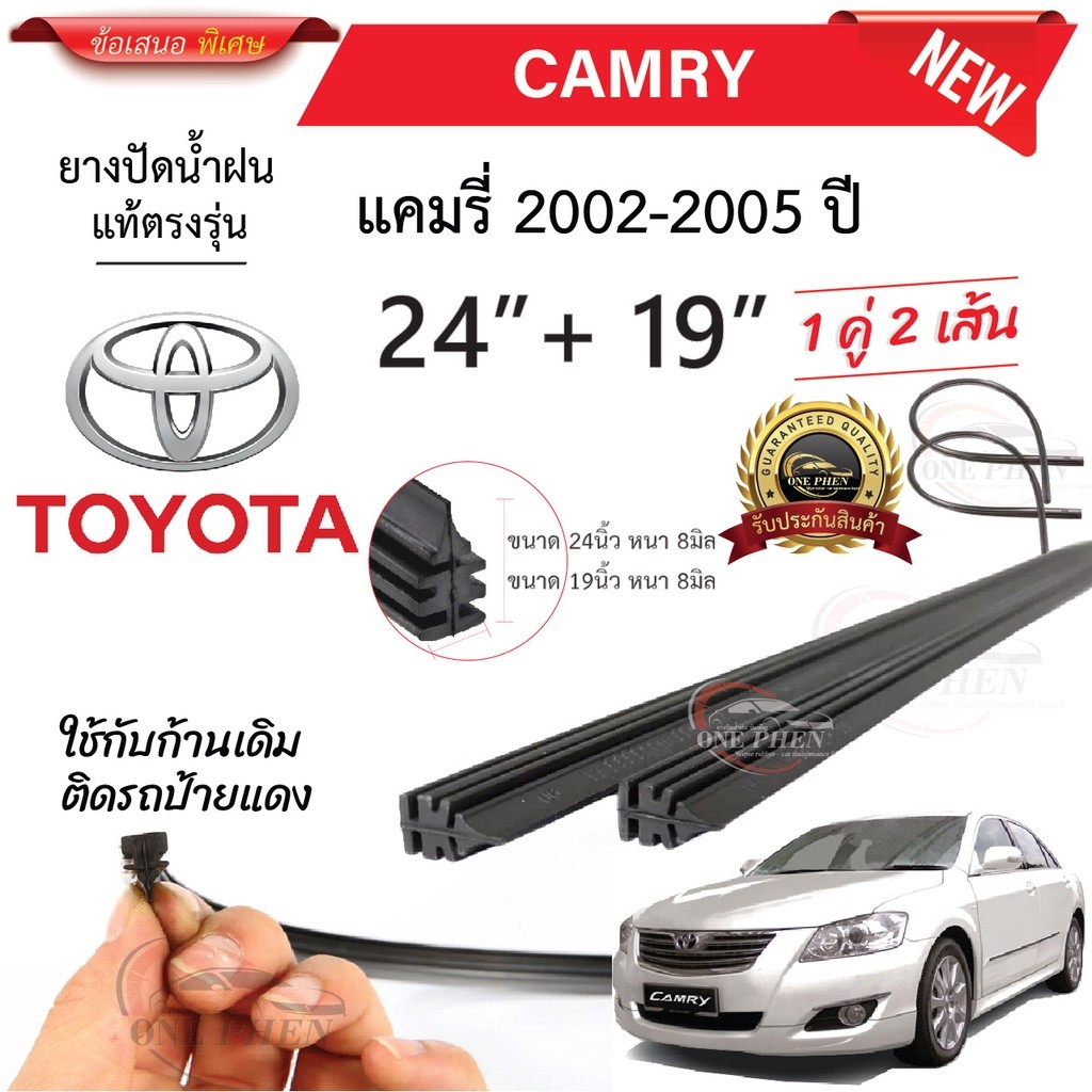 ยางปัดน้ำฝนแท้ TOYOTA CAMRY แคมรี่ ตั้งแต่ปี 2002-2023 ทุกรุ่น