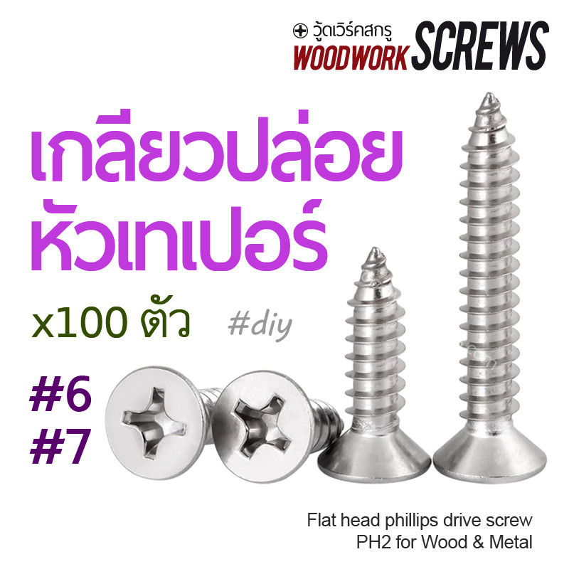 100ตัว สกรูเกลียวปล่อย หัวเทเปอ หัวแบน เสมอผิว สำหรับยิงไม้ โลหะ เหล็กบาง พลาสติก ฟิตติ้ง สกรูอเนกประสงค์ F6 F7