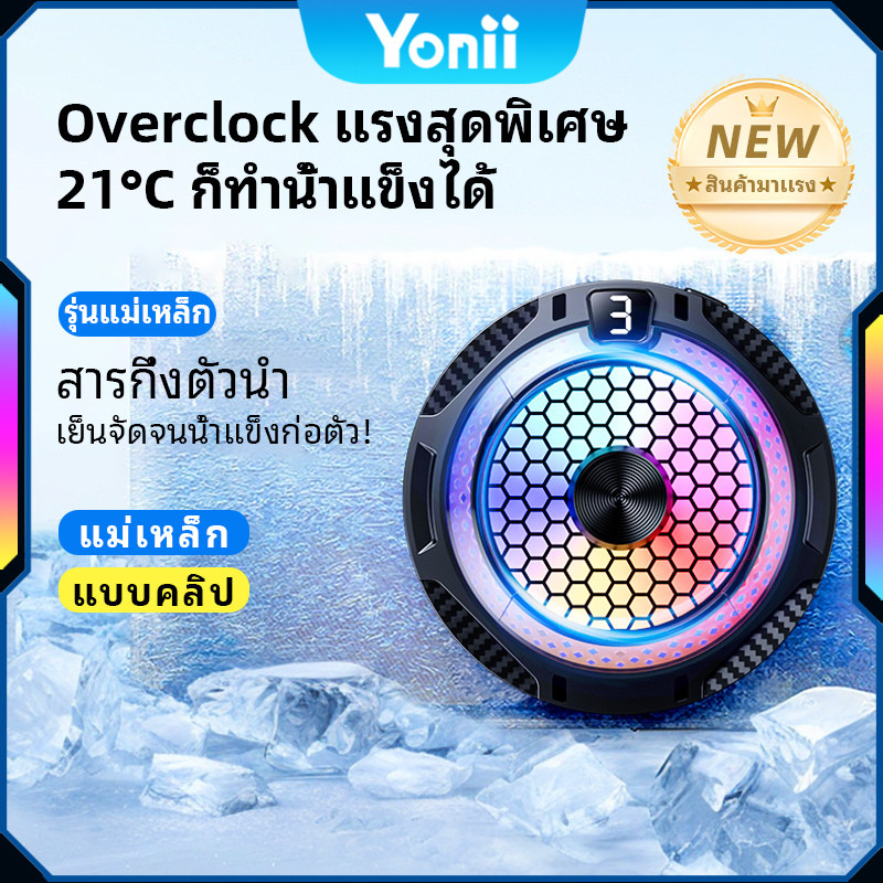 พัดลมระบายความร้อนโทรศัพท์  10W มีเซมิคอนดักเตอร์  เย็วเร็ว เย็นไว พัดลมมือถือระบายความร้อน Yonii Phone Cooler -